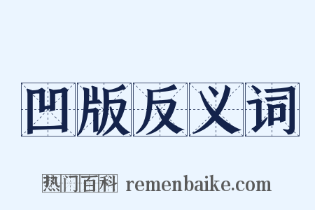 凹版反义词是什么意思的图片